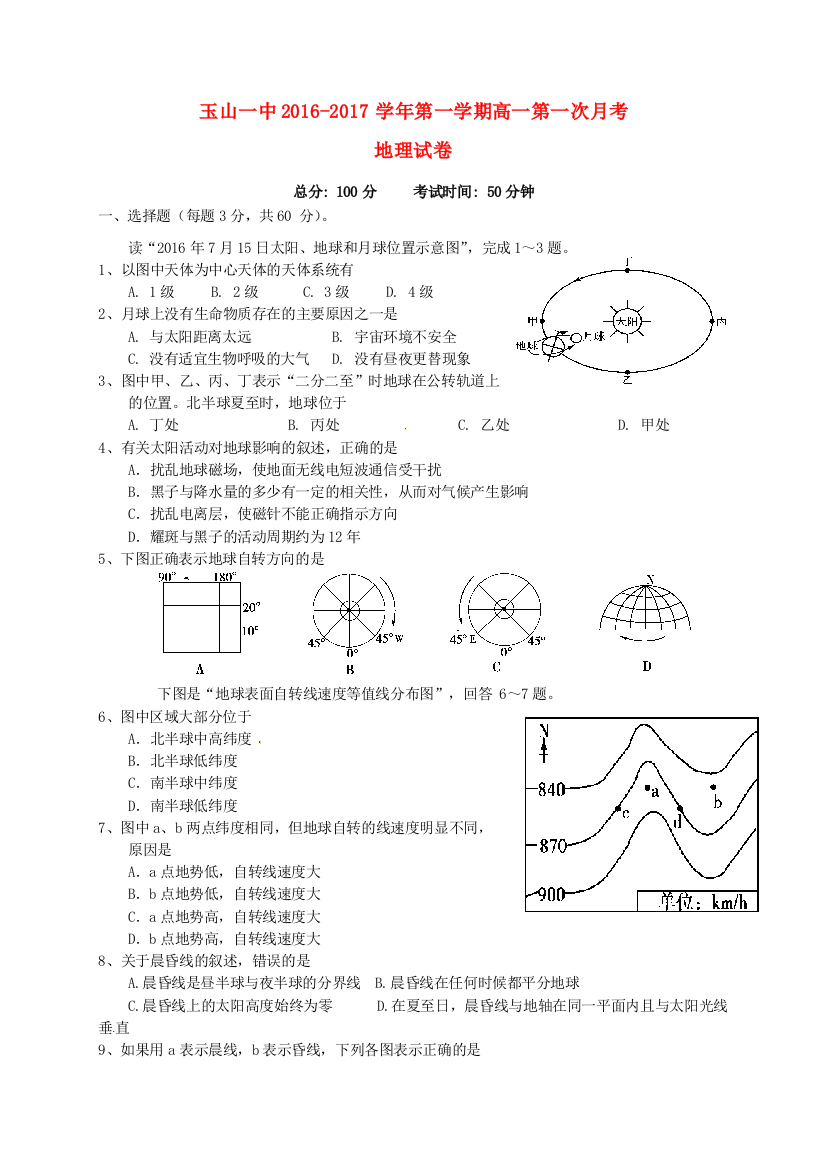 高一地理上学期第一次月考试题22