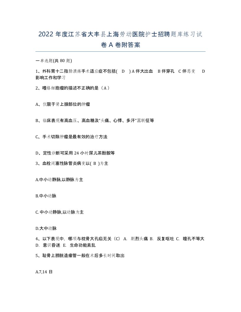 2022年度江苏省大丰县上海劳动医院护士招聘题库练习试卷A卷附答案