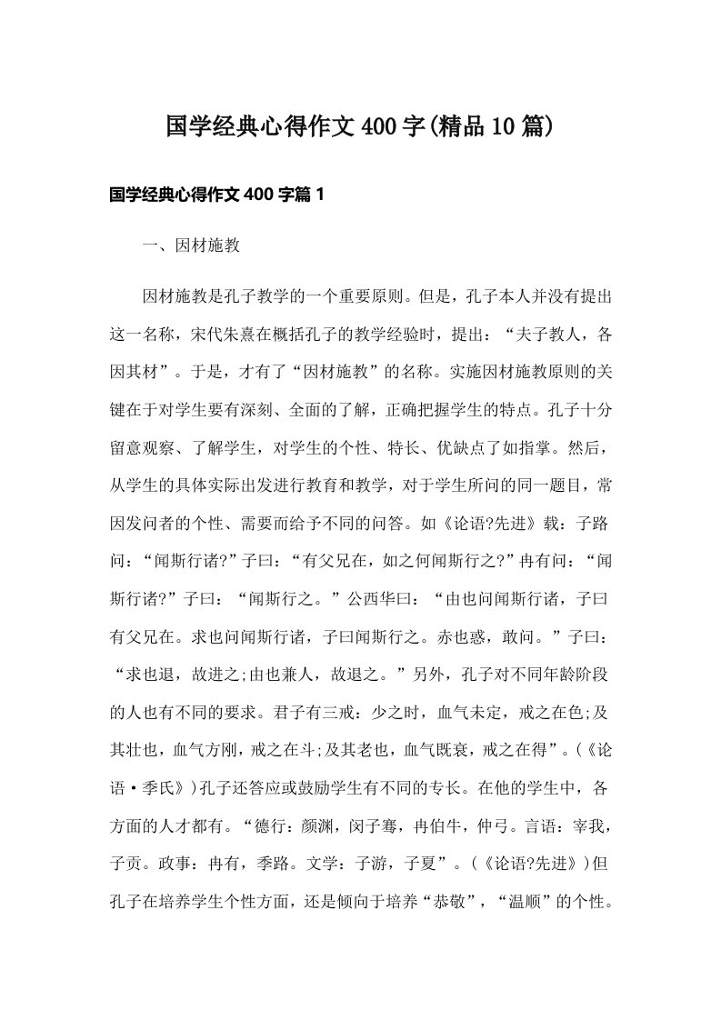 国学经典心得作文400字(精品10篇)