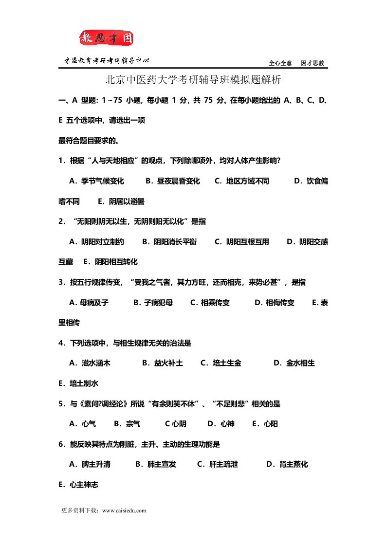 北京中医药大学考研辅导班模拟题解析