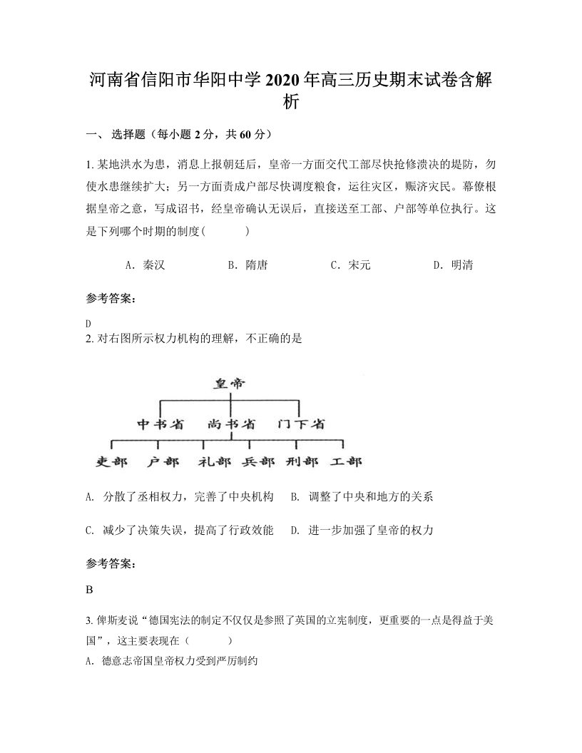 河南省信阳市华阳中学2020年高三历史期末试卷含解析