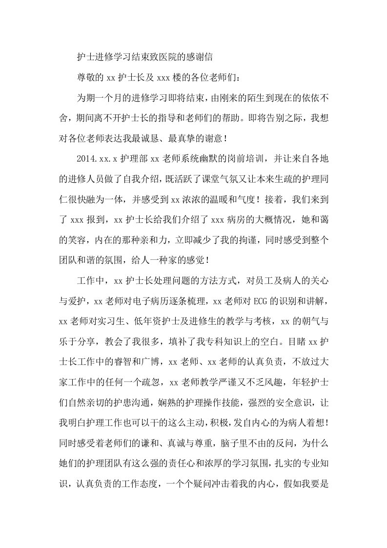 护士进修学习结束致医院的感谢信