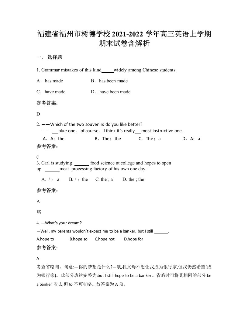 福建省福州市树德学校2021-2022学年高三英语上学期期末试卷含解析