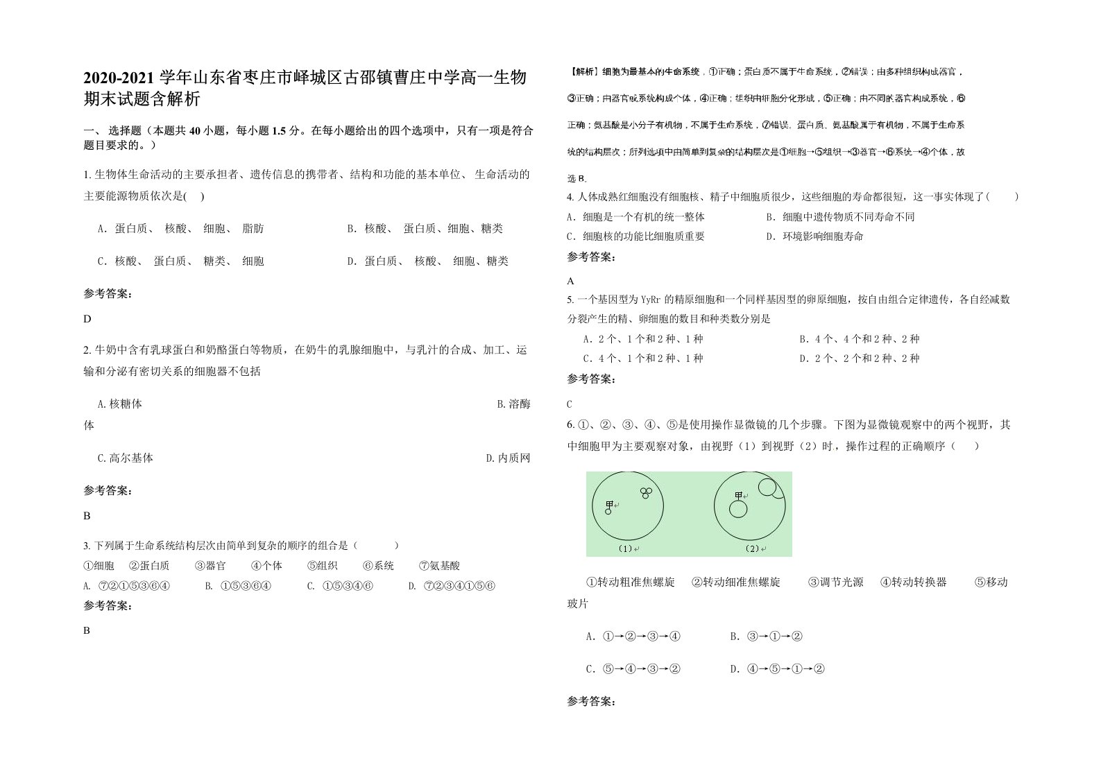 2020-2021学年山东省枣庄市峄城区古邵镇曹庄中学高一生物期末试题含解析