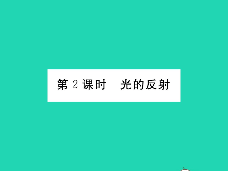 2021八年级物理全册第四章多彩的光第一节光的反射第2课时光的反射习题课件新版沪科版