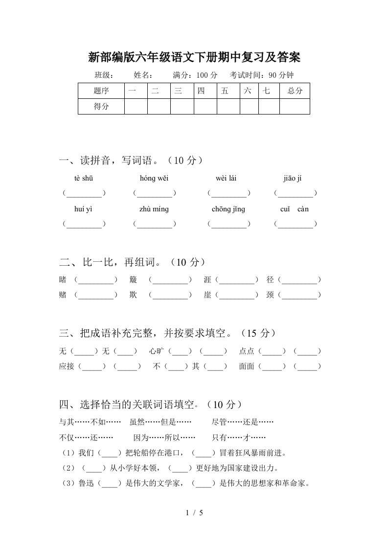 新部编版六年级语文下册期中复习及答案