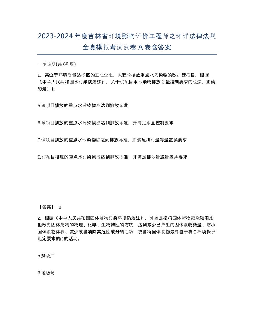 2023-2024年度吉林省环境影响评价工程师之环评法律法规全真模拟考试试卷A卷含答案