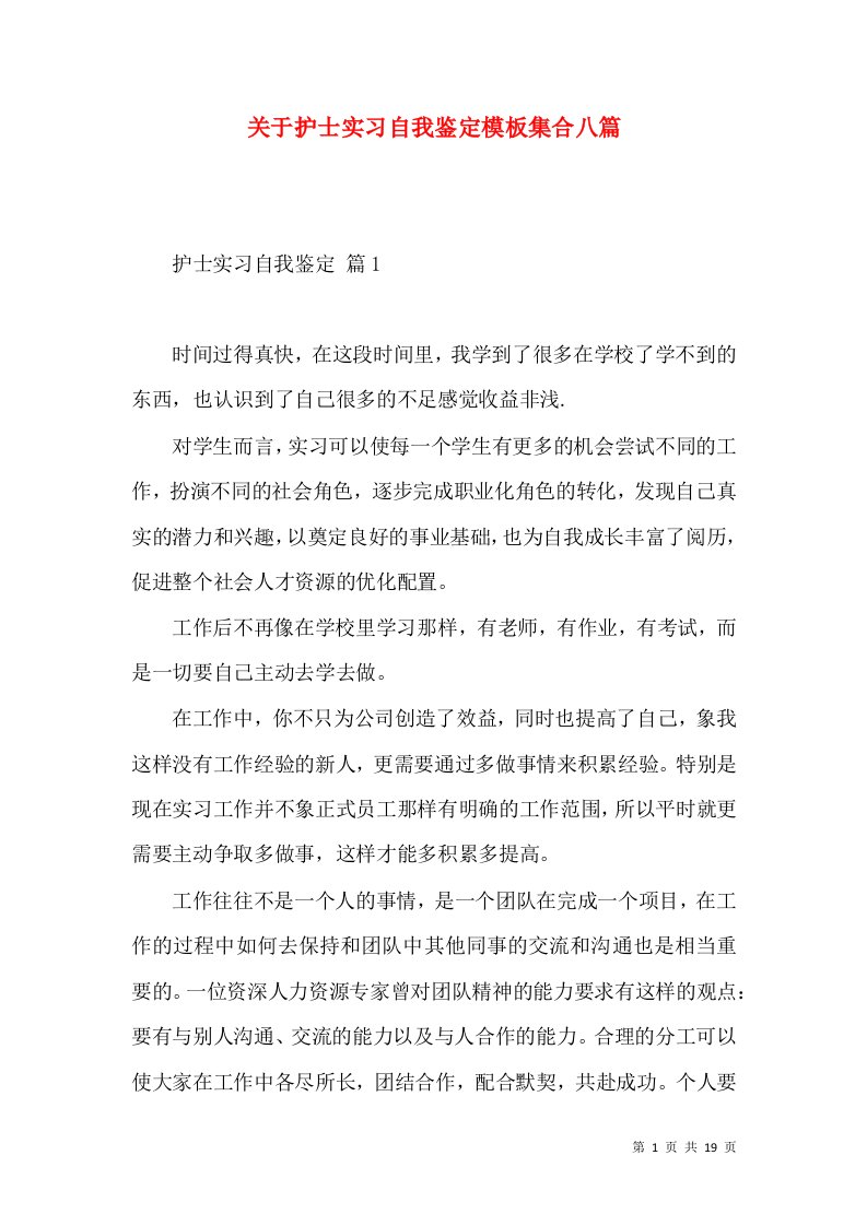 关于护士实习自我鉴定模板集合八篇