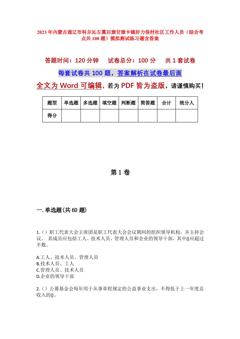 2023年内蒙古通辽市科尔沁左翼后旗甘旗卡镇好力保村社区工作人员综合考点共100题模拟测试练习题含答案