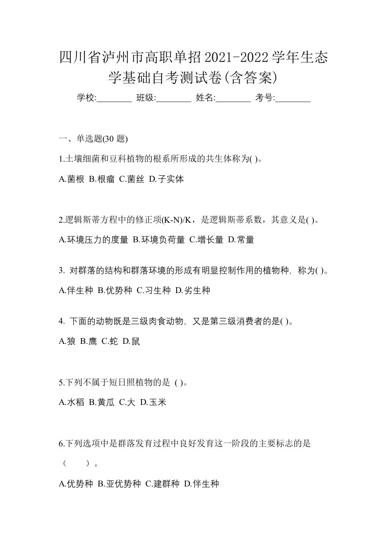 四川省泸州市高职单招2021-2022学年生态学基础自考测试卷含答案