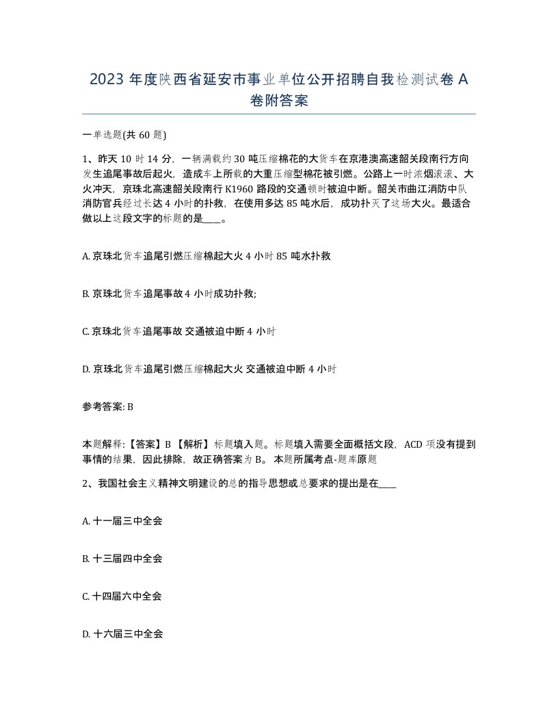 2023年度陕西省延安市事业单位公开招聘自我检测试卷A卷附答案