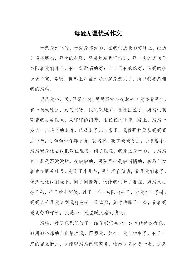 母爱无疆优秀作文