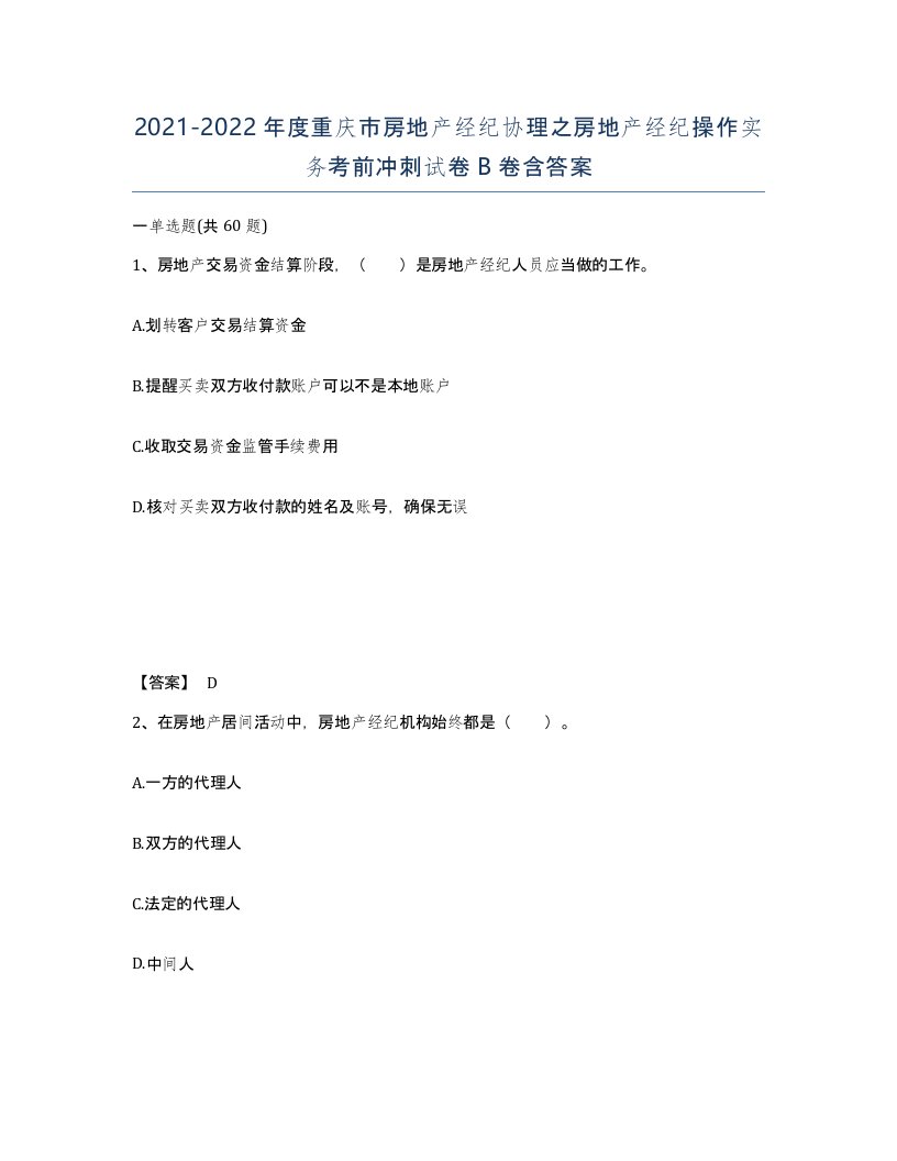 2021-2022年度重庆市房地产经纪协理之房地产经纪操作实务考前冲刺试卷B卷含答案