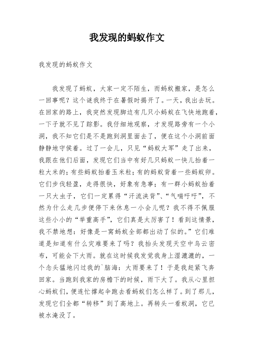 我发现的蚂蚁作文