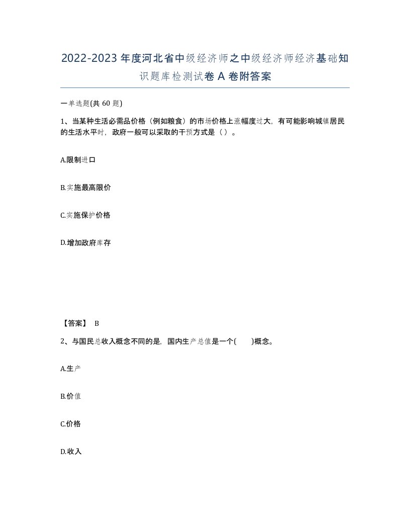 2022-2023年度河北省中级经济师之中级经济师经济基础知识题库检测试卷A卷附答案