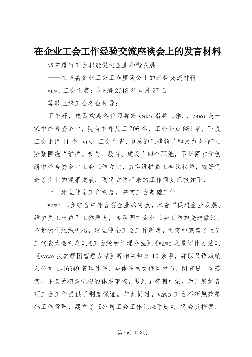 在企业工会工作经验交流座谈会上的发言材料