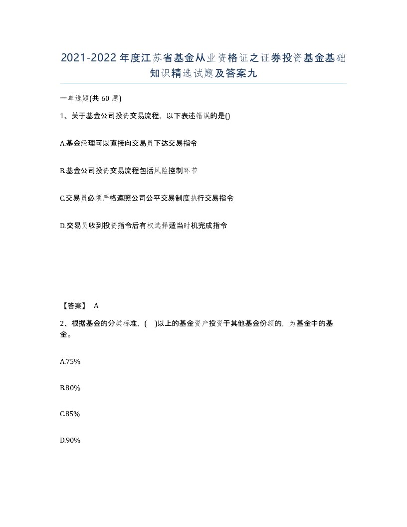 2021-2022年度江苏省基金从业资格证之证券投资基金基础知识试题及答案九