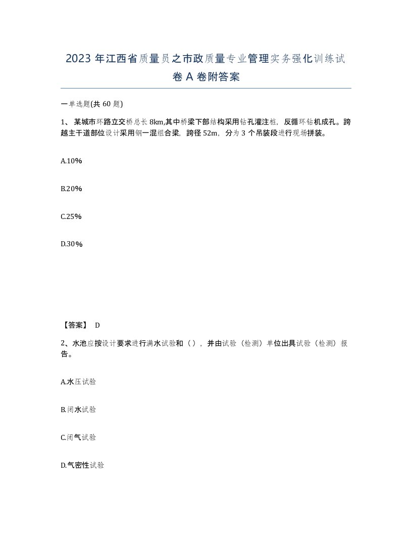 2023年江西省质量员之市政质量专业管理实务强化训练试卷A卷附答案