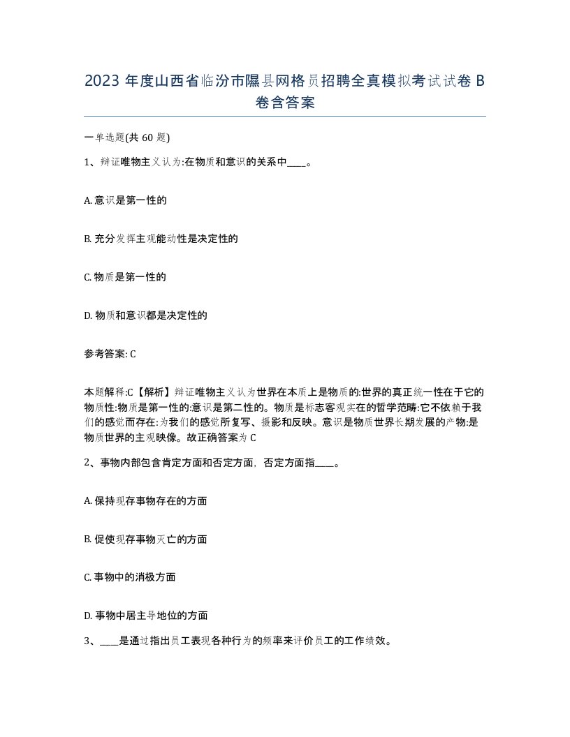 2023年度山西省临汾市隰县网格员招聘全真模拟考试试卷B卷含答案