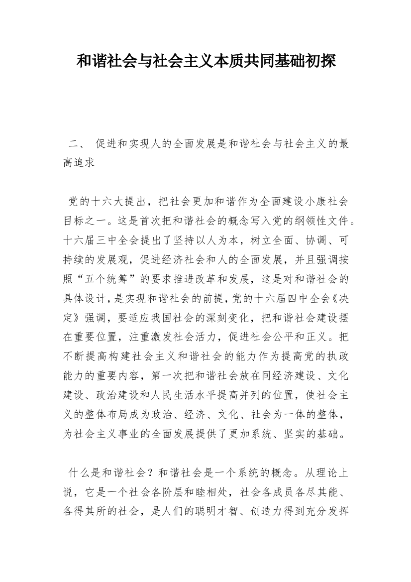 和谐社会与社会主义本质共同基础初探