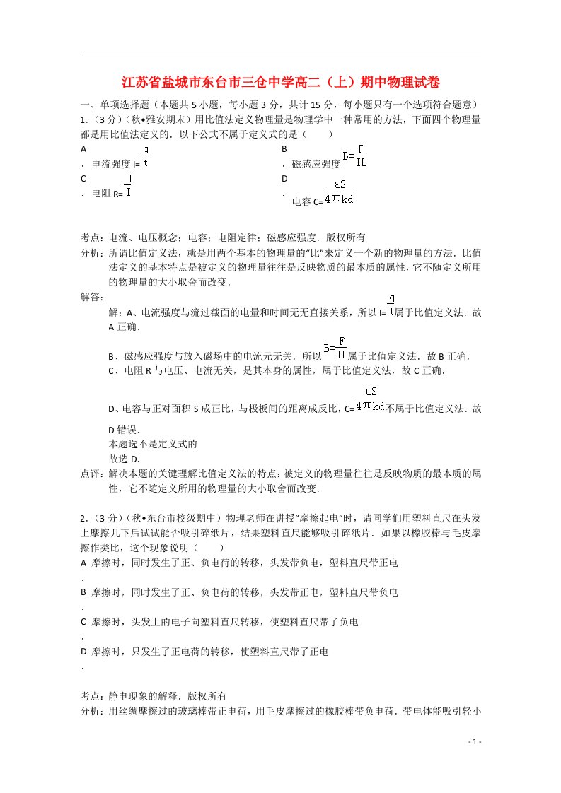 江苏省盐城市东台市三仓中学高二物理上学期期中试题（含解析）新人教版