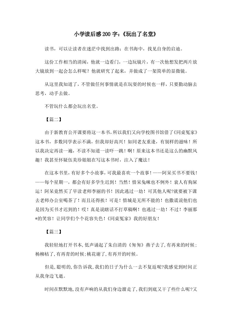 读后感小学读后感200字《玩出了名堂》