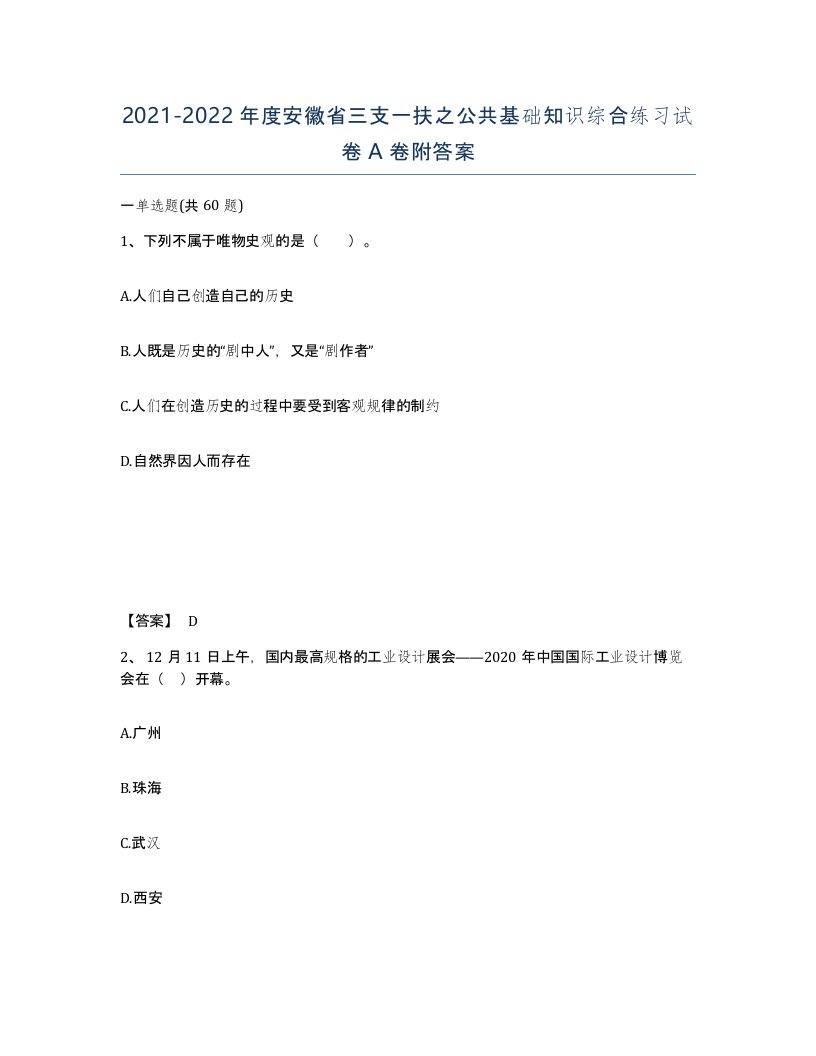 2021-2022年度安徽省三支一扶之公共基础知识综合练习试卷A卷附答案