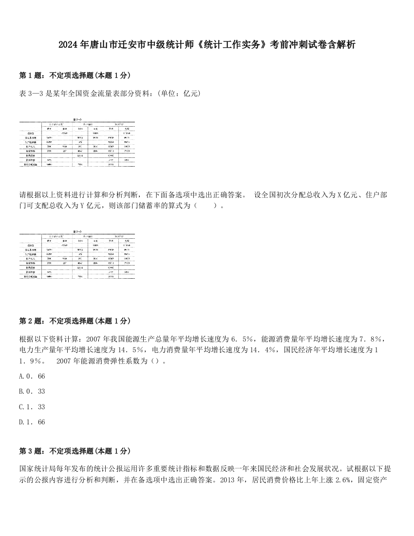 2024年唐山市迁安市中级统计师《统计工作实务》考前冲刺试卷含解析