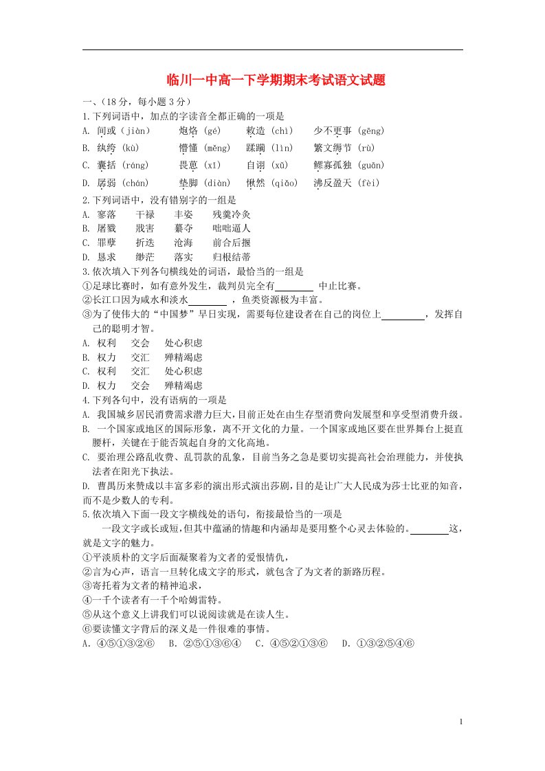 江西省临川一中高一语文下学期期末考试试题