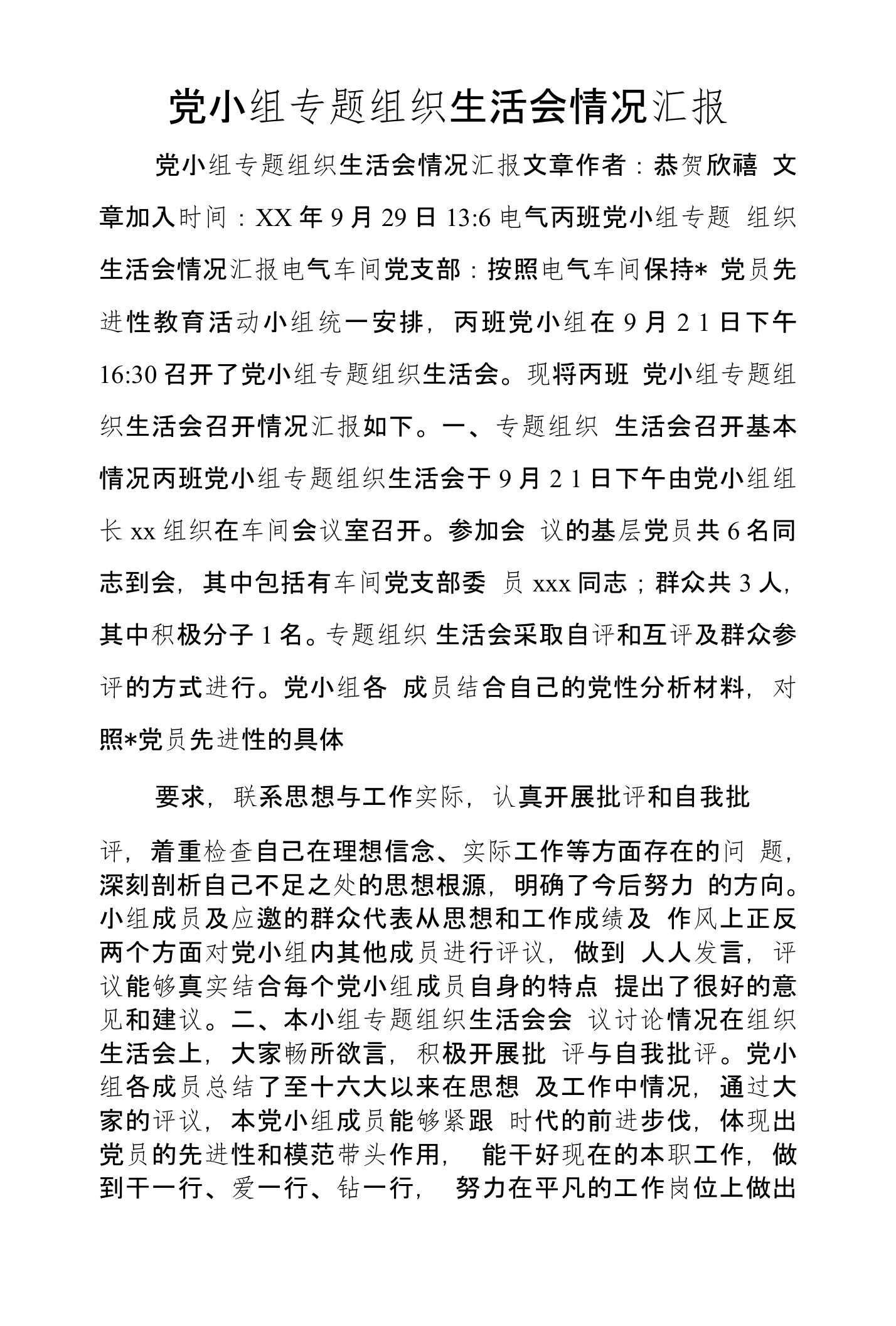 党小组专题组织生活会情况汇报