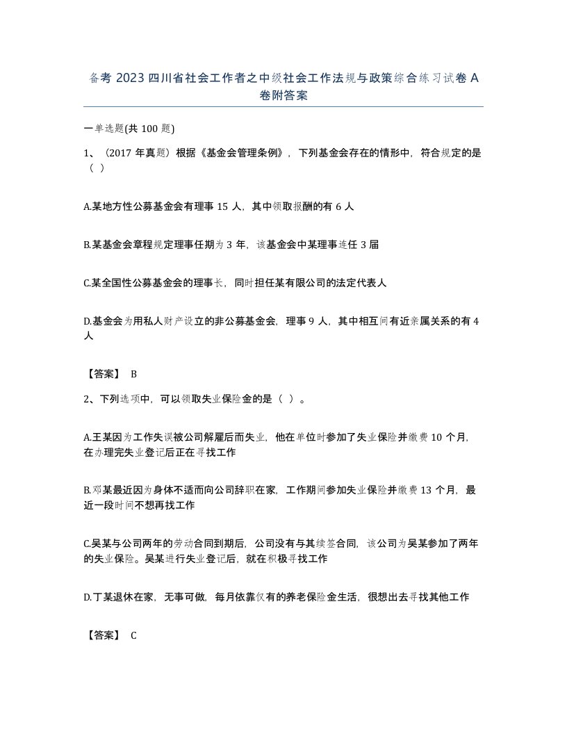 备考2023四川省社会工作者之中级社会工作法规与政策综合练习试卷A卷附答案