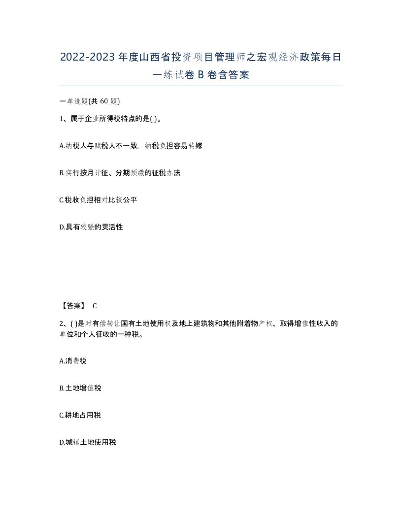 2022-2023年度山西省投资项目管理师之宏观经济政策每日一练试卷B卷含答案