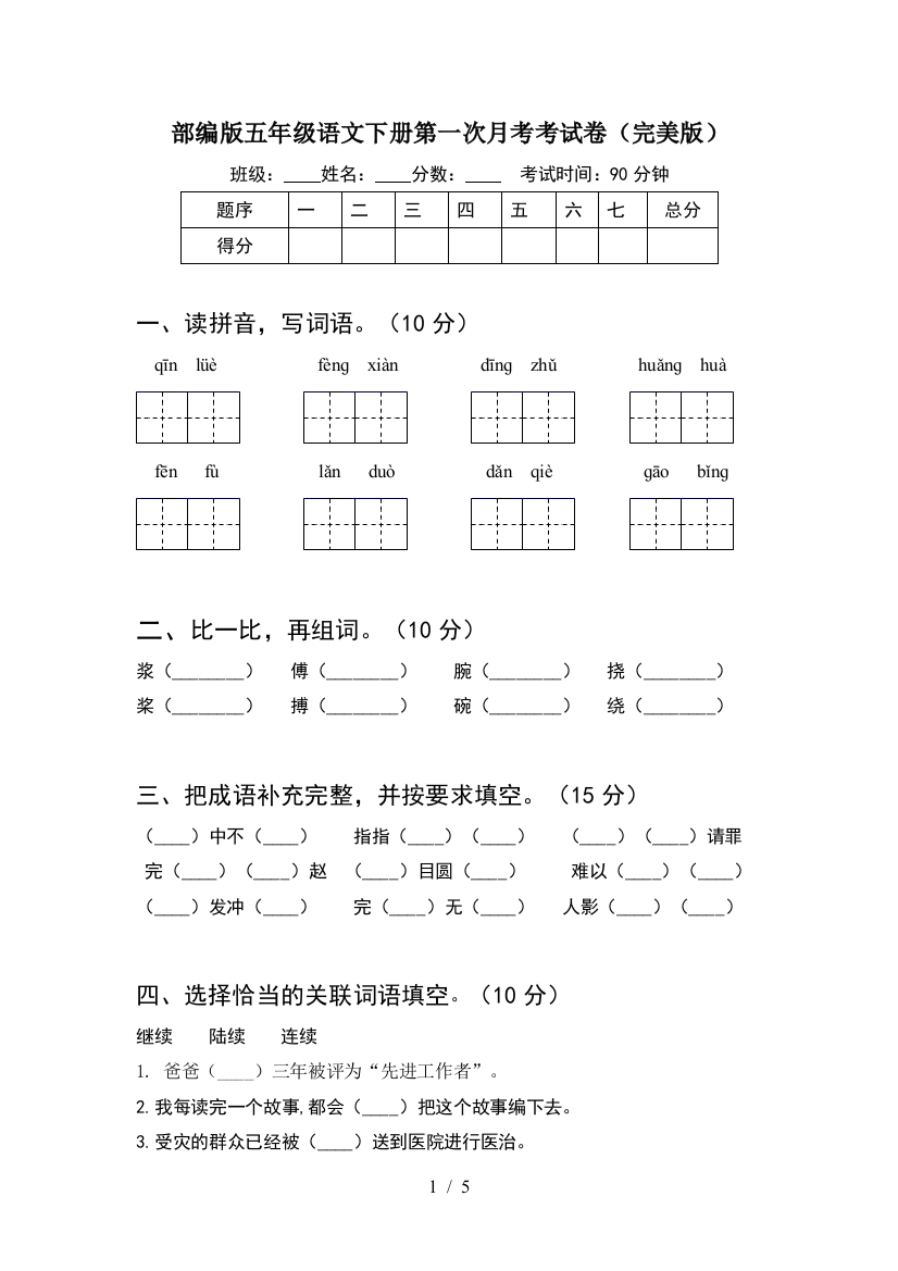 部编版五年级语文下册第一次月考考试卷(完美版)