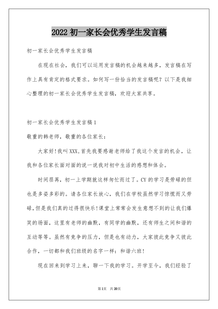 2022初一家长会优秀学生发言稿