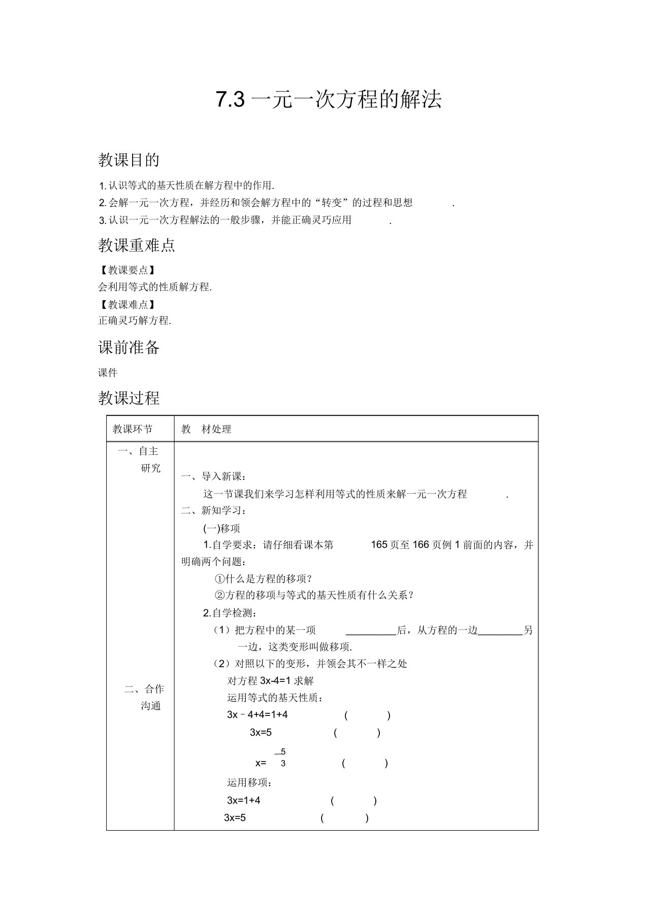 青岛版数学七年级上册教案73一元一次方程的解法