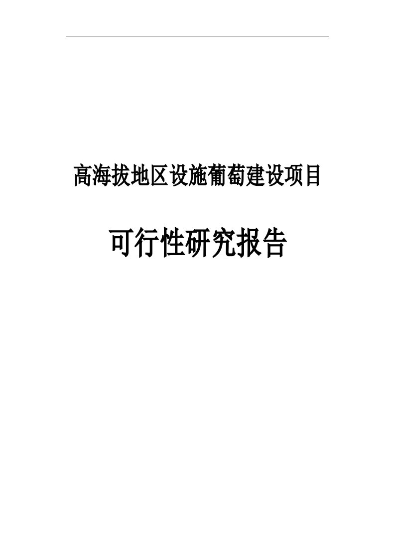 高海拔地区设施葡萄种植建设项目可行性研究报告