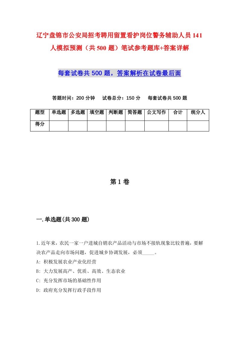 辽宁盘锦市公安局招考聘用留置看护岗位警务辅助人员141人模拟预测共500题笔试参考题库答案详解