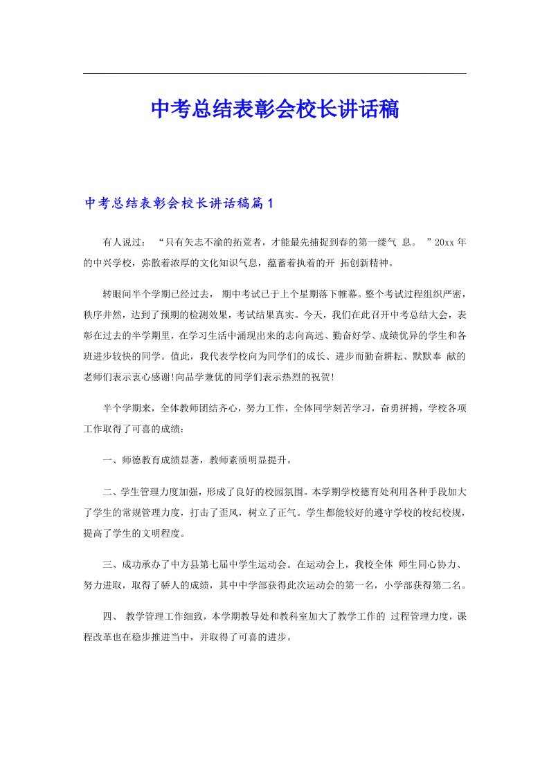 中考总结表彰会校长讲话稿