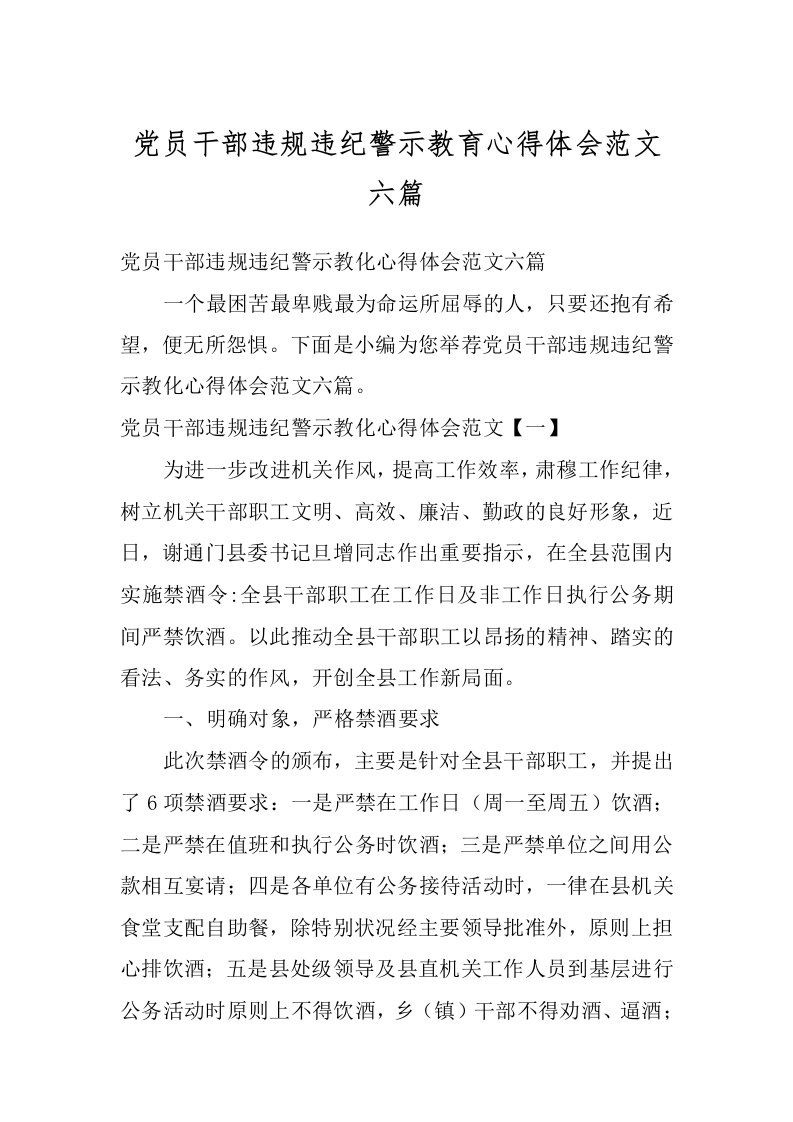 党员干部违规违纪警示教育心得体会范文六篇