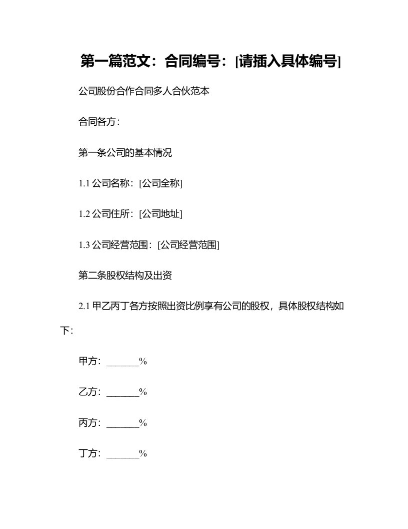 合同模板-公司股份合作合同多人合伙范本