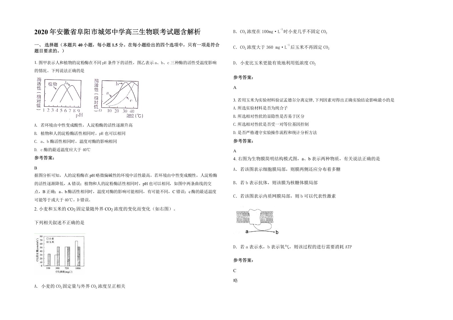 2020年安徽省阜阳市城郊中学高三生物联考试题含解析