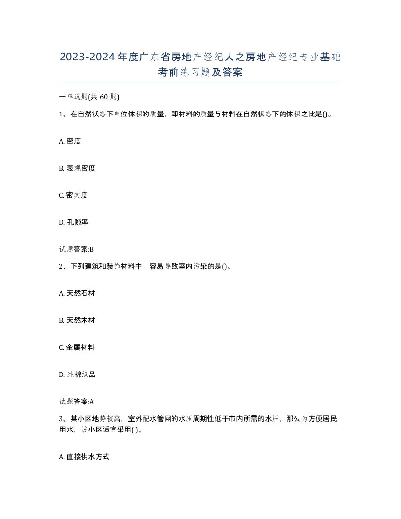 2023-2024年度广东省房地产经纪人之房地产经纪专业基础考前练习题及答案