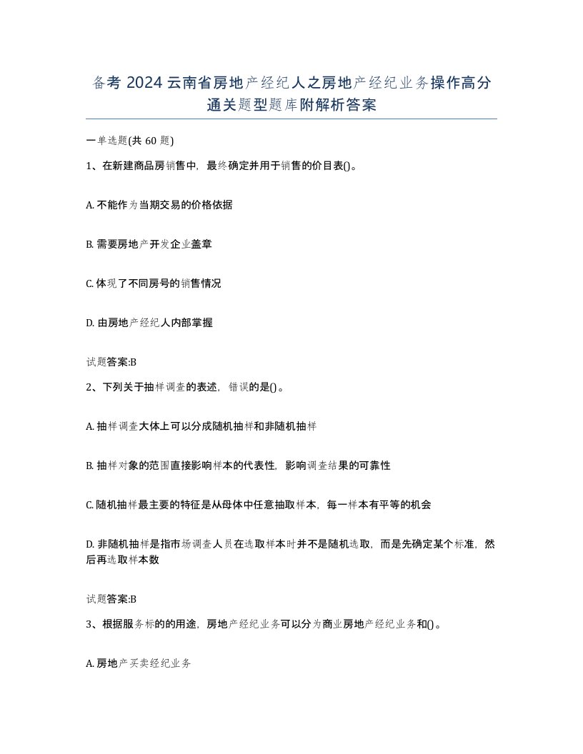 备考2024云南省房地产经纪人之房地产经纪业务操作高分通关题型题库附解析答案