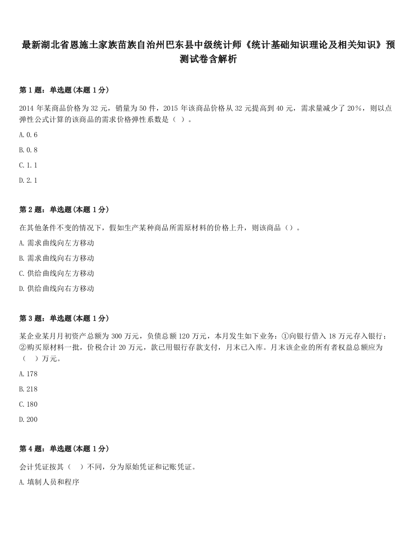 最新湖北省恩施土家族苗族自治州巴东县中级统计师《统计基础知识理论及相关知识》预测试卷含解析