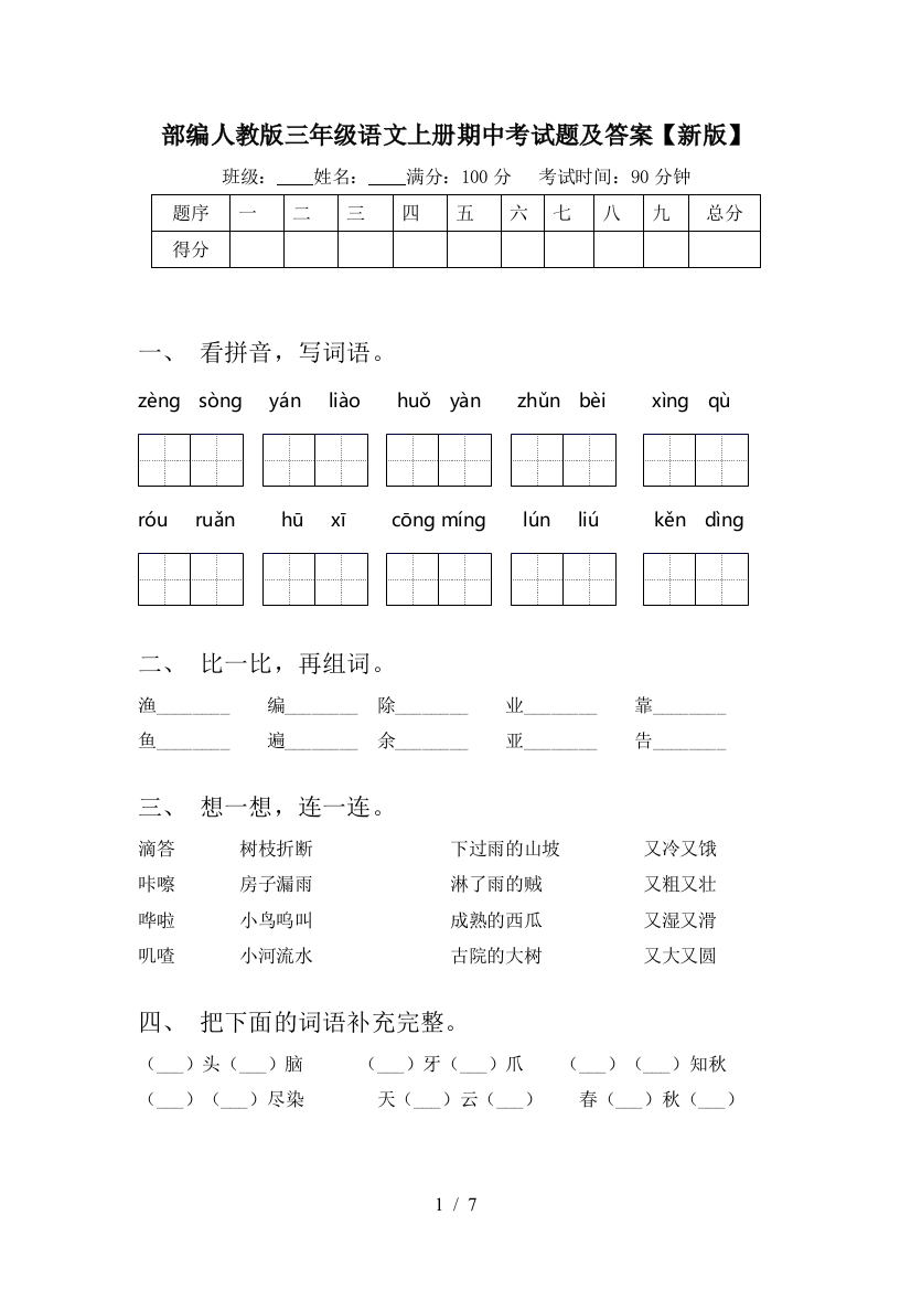 部编人教版三年级语文上册期中考试题及答案【新版】