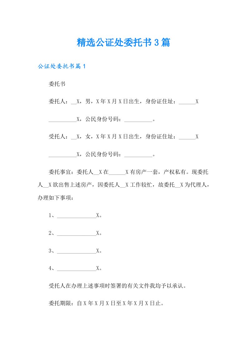 精选公证处委托书3篇