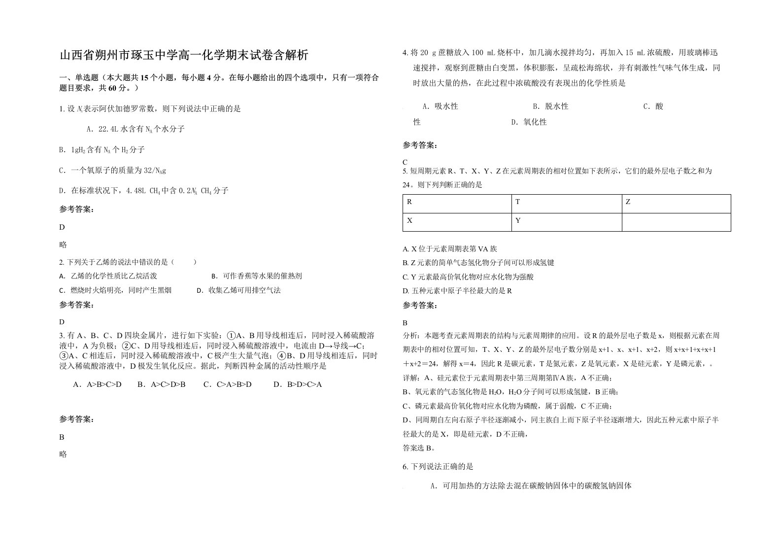 山西省朔州市琢玉中学高一化学期末试卷含解析