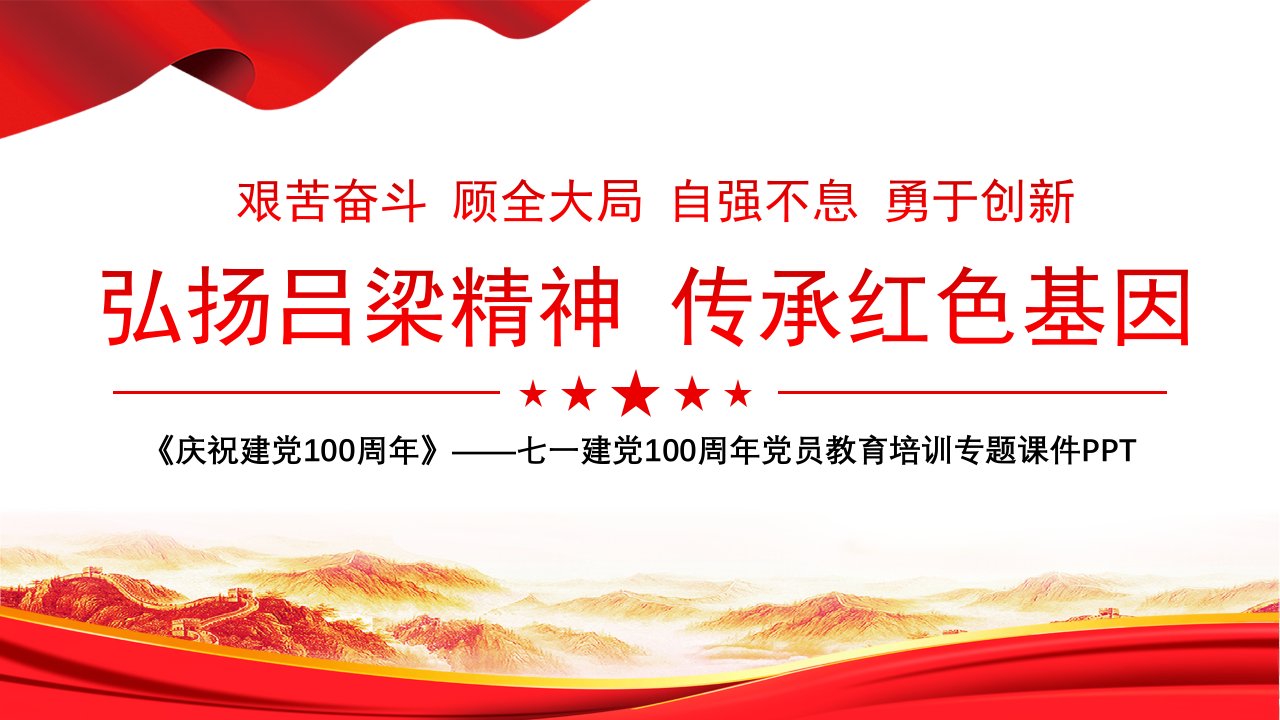 2021年弘扬吕梁精神传承红色基因PPT七一建党100周年党员教育培训专题课件PPT模板下载