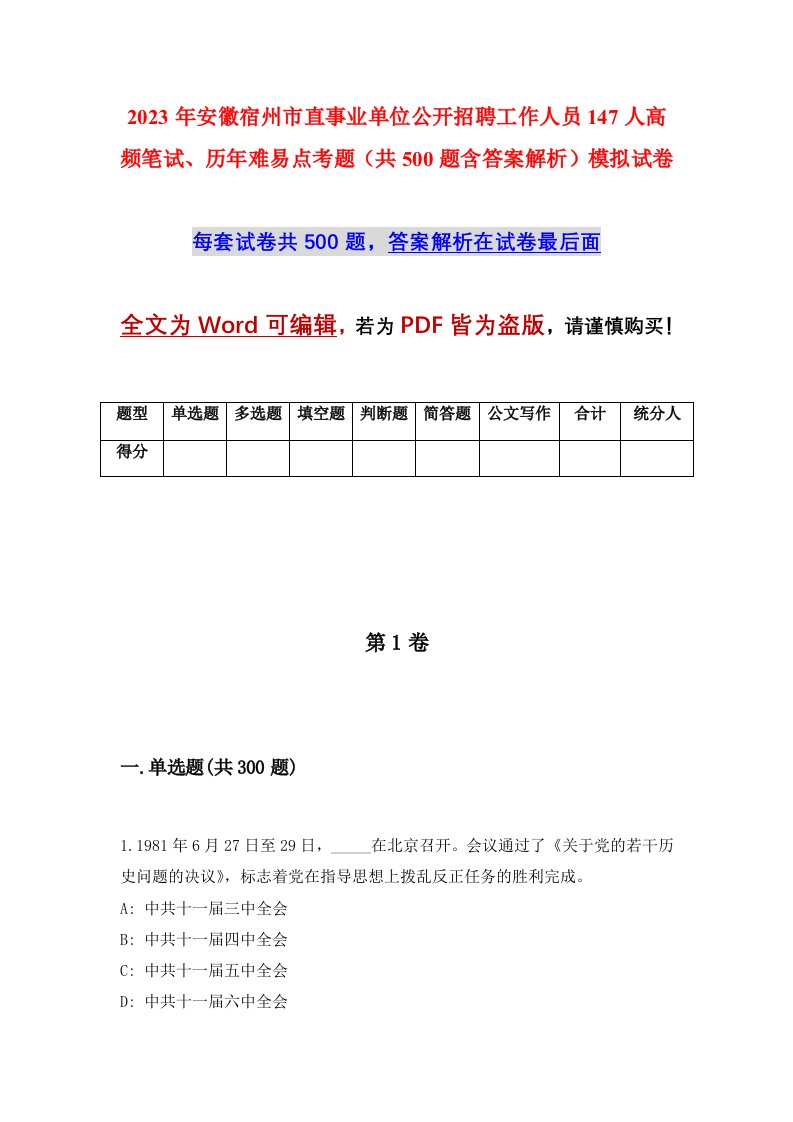 2023年安徽宿州市直事业单位公开招聘工作人员147人高频笔试历年难易点考题共500题含答案解析模拟试卷