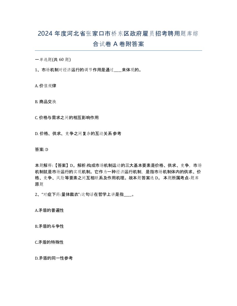 2024年度河北省张家口市桥东区政府雇员招考聘用题库综合试卷A卷附答案